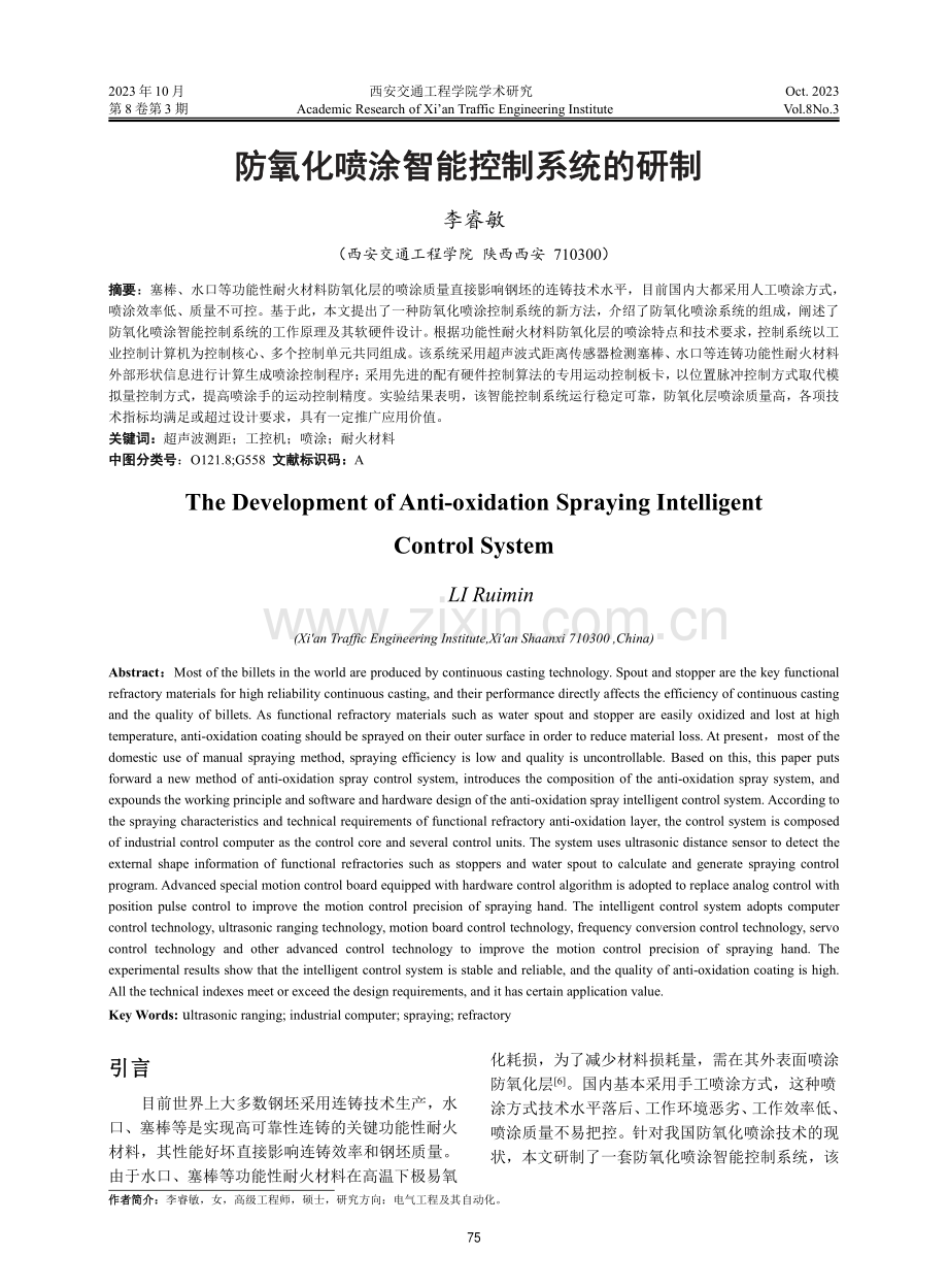 防氧化喷涂智能控制系统的研制.pdf_第1页