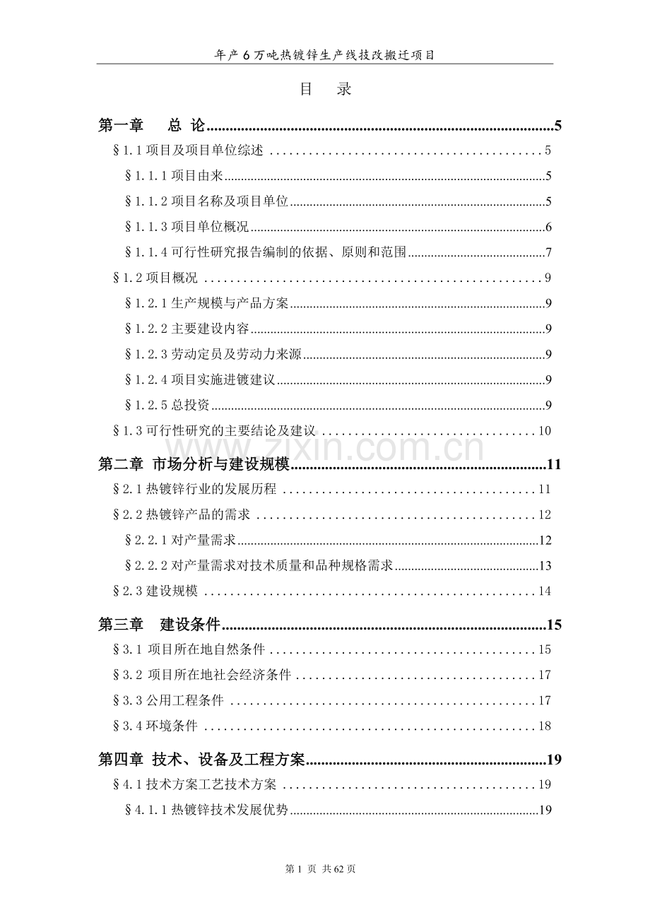 年产6万吨热镀锌生产线可行性研究报告书.doc_第2页