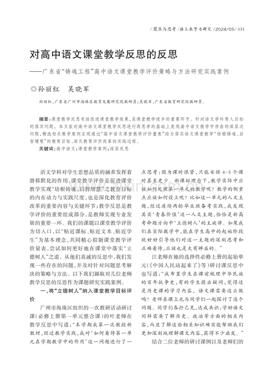 对高中语文课堂教学反思的反思——广东省“铸魂工程”高中语文课堂教学评价策略与方法研究实践案例.pdf_第1页