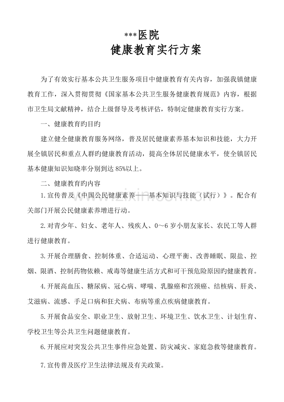 健康教育实施方案.doc_第1页