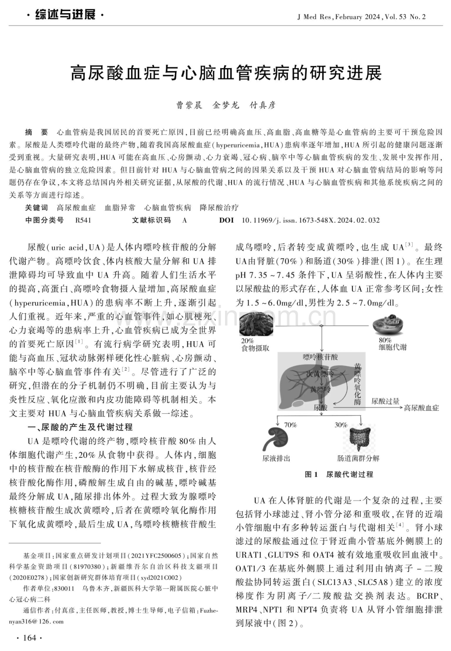 高尿酸血症与心脑血管疾病的研究进展.pdf_第1页