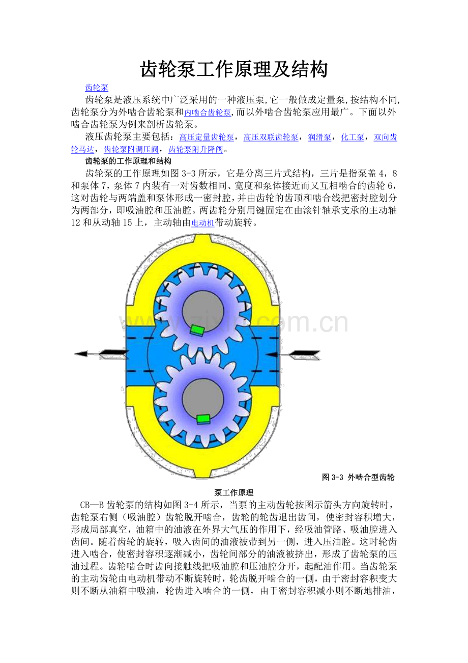 齿轮泵工作原理及结构.doc_第1页