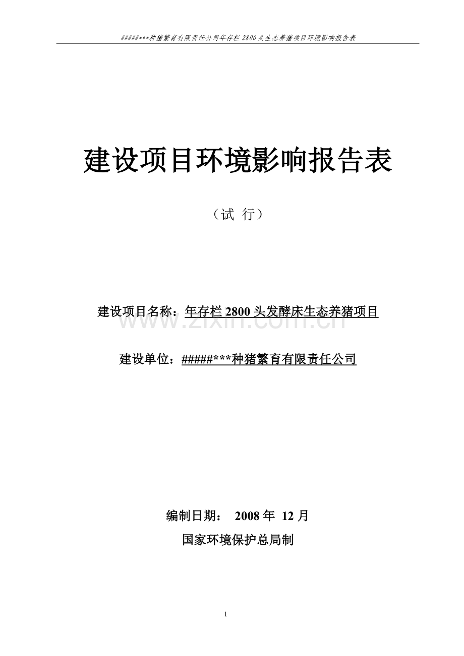 种猪繁育有限责任公司年存栏2800头生态养猪项目环境影响分析评价评估报告表.doc_第1页