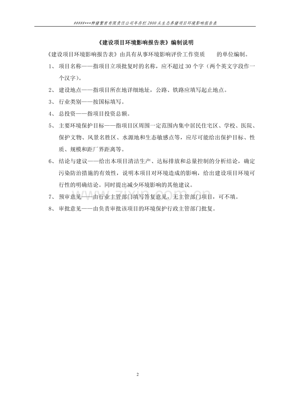 种猪繁育有限责任公司年存栏2800头生态养猪项目环境影响分析评价评估报告表.doc_第2页