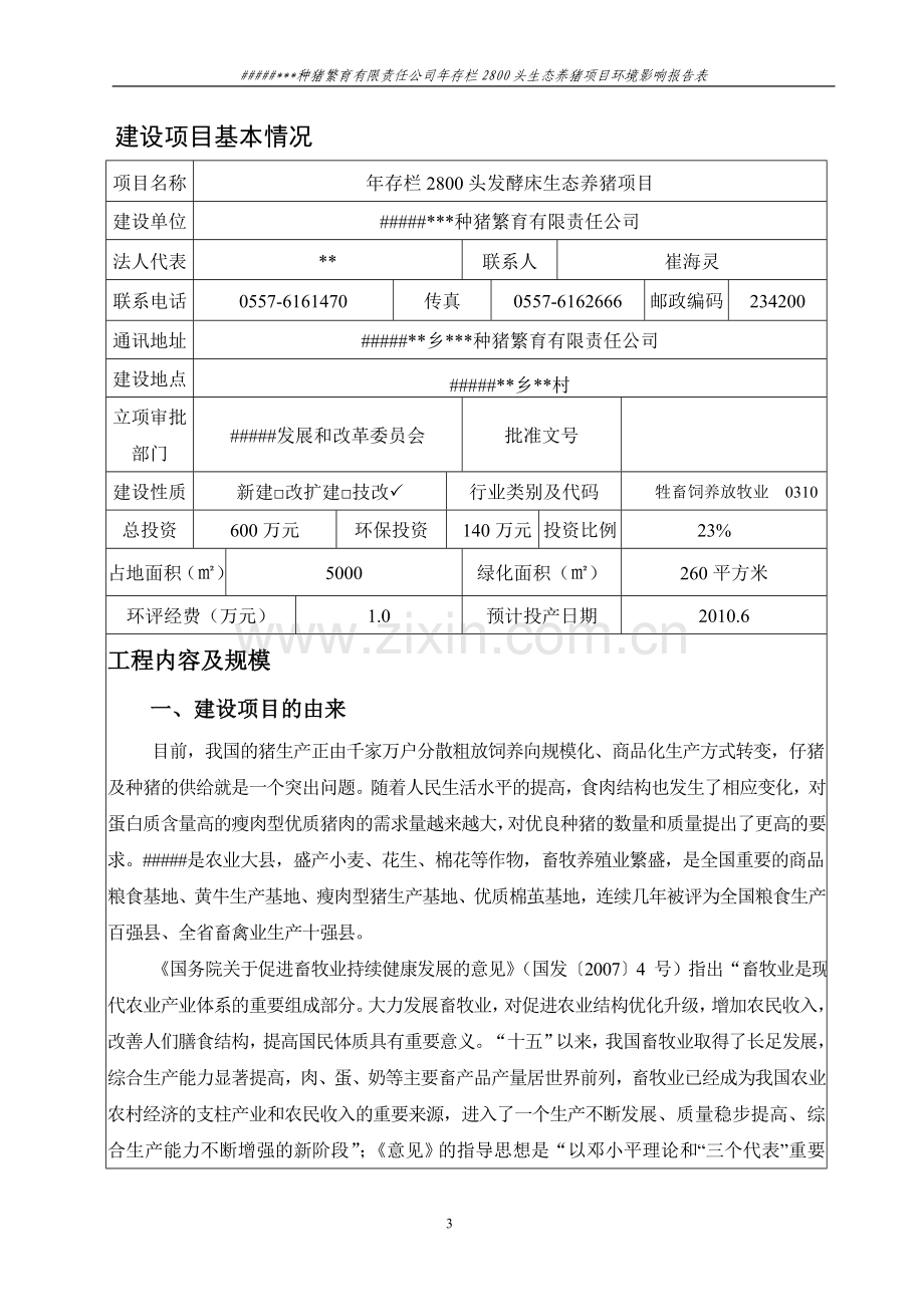 种猪繁育有限责任公司年存栏2800头生态养猪项目环境影响分析评价评估报告表.doc_第3页