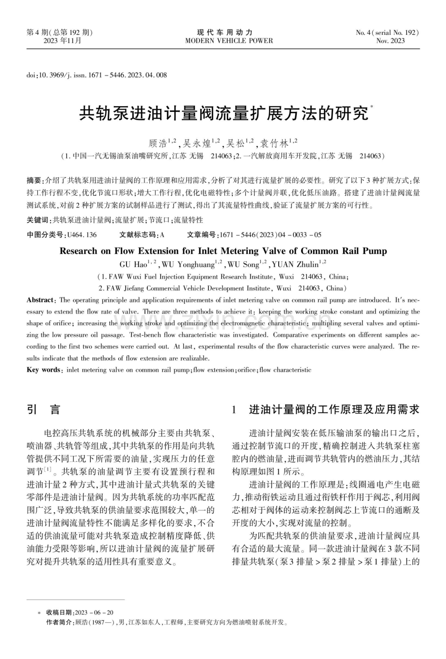 共轨泵进油计量阀流量扩展方法的研究.pdf_第1页