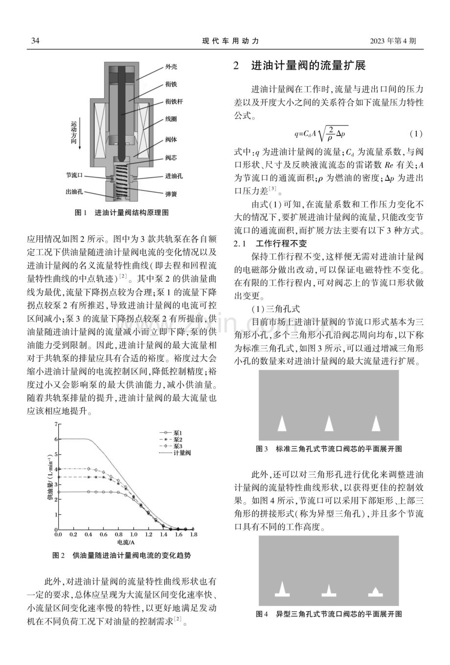 共轨泵进油计量阀流量扩展方法的研究.pdf_第2页