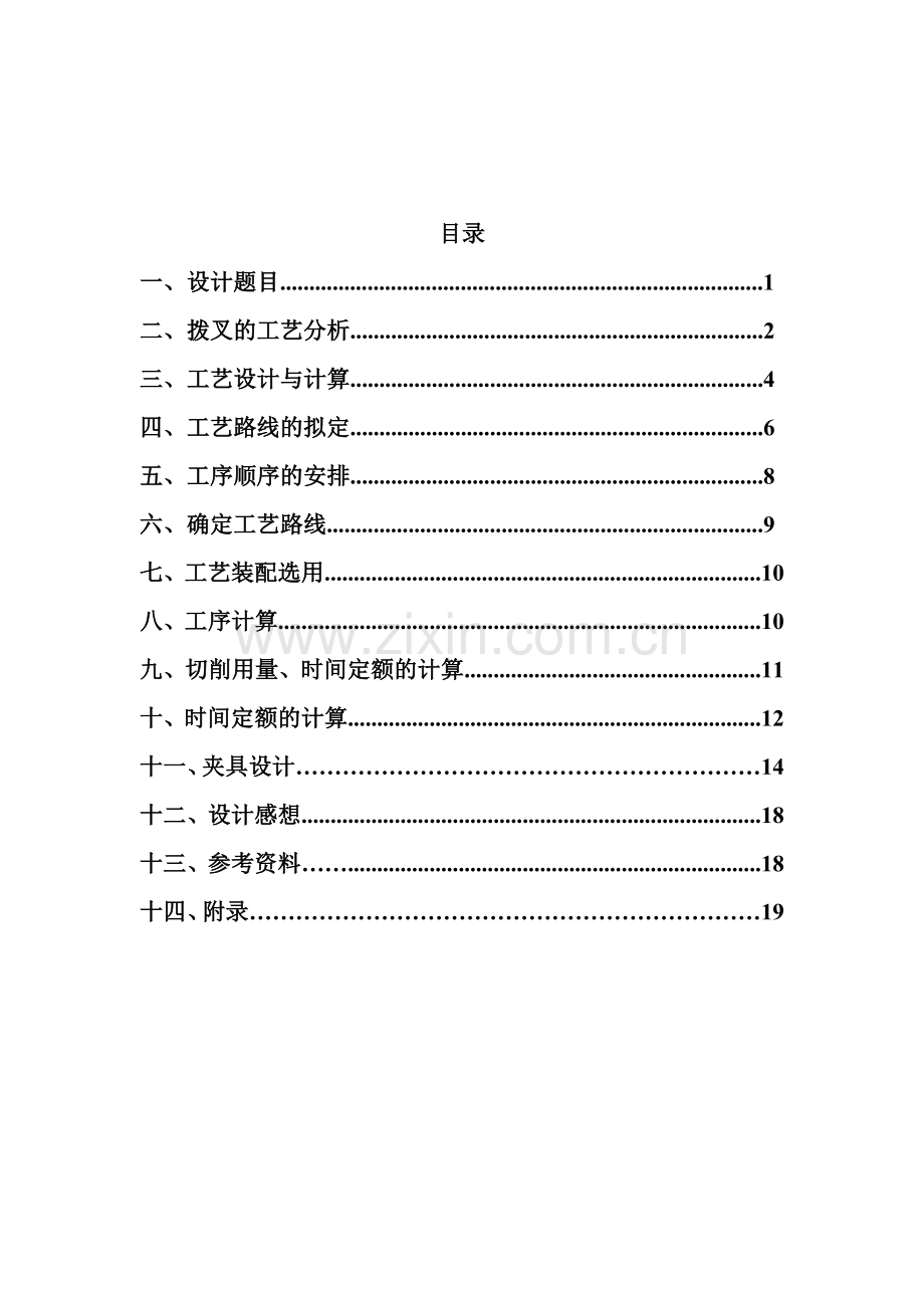 拨叉铣床夹具设计--课程设计.doc_第2页