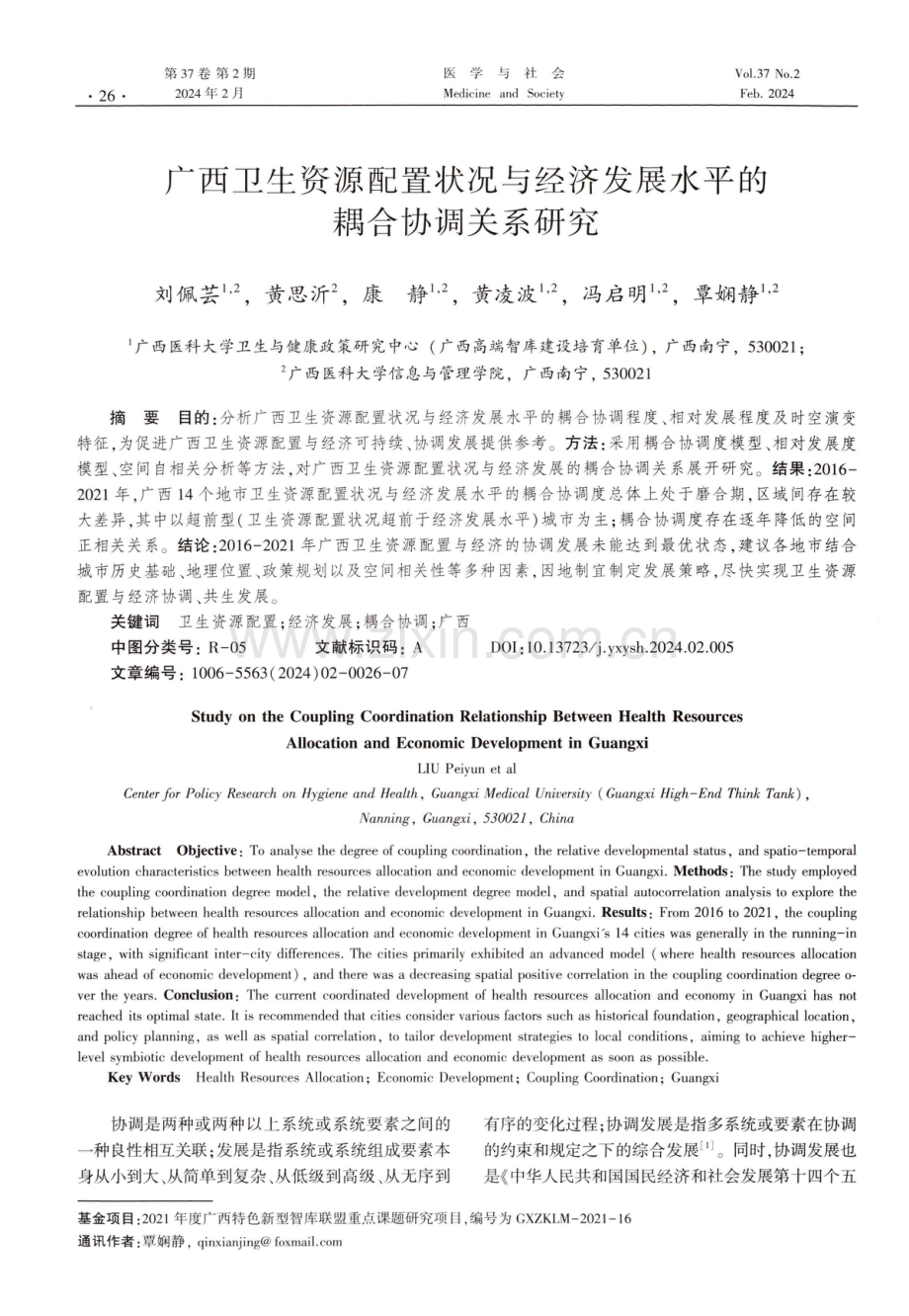 广西卫生资源配置状况与经济发展水平的耦合协调关系研究.pdf_第1页