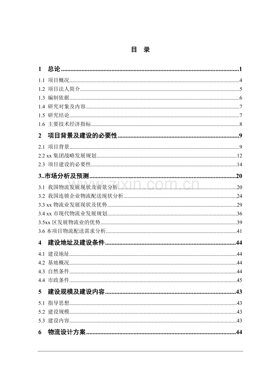 某超市配送中心建设项目可行性研究报告.doc_第1页