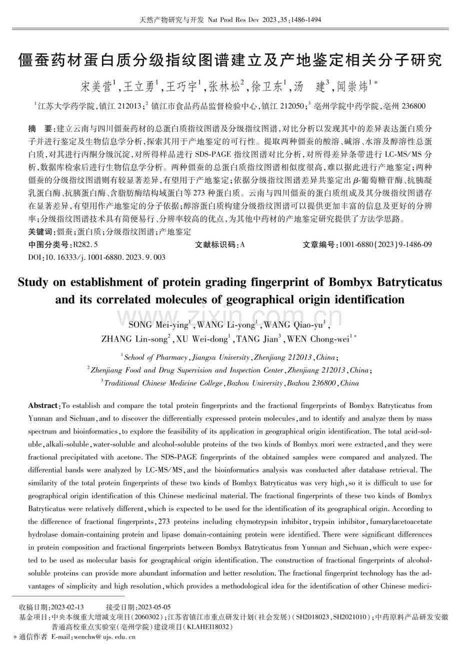 僵蚕药材蛋白质分级指纹图谱建立及产地鉴定相关分子研究.pdf_第1页