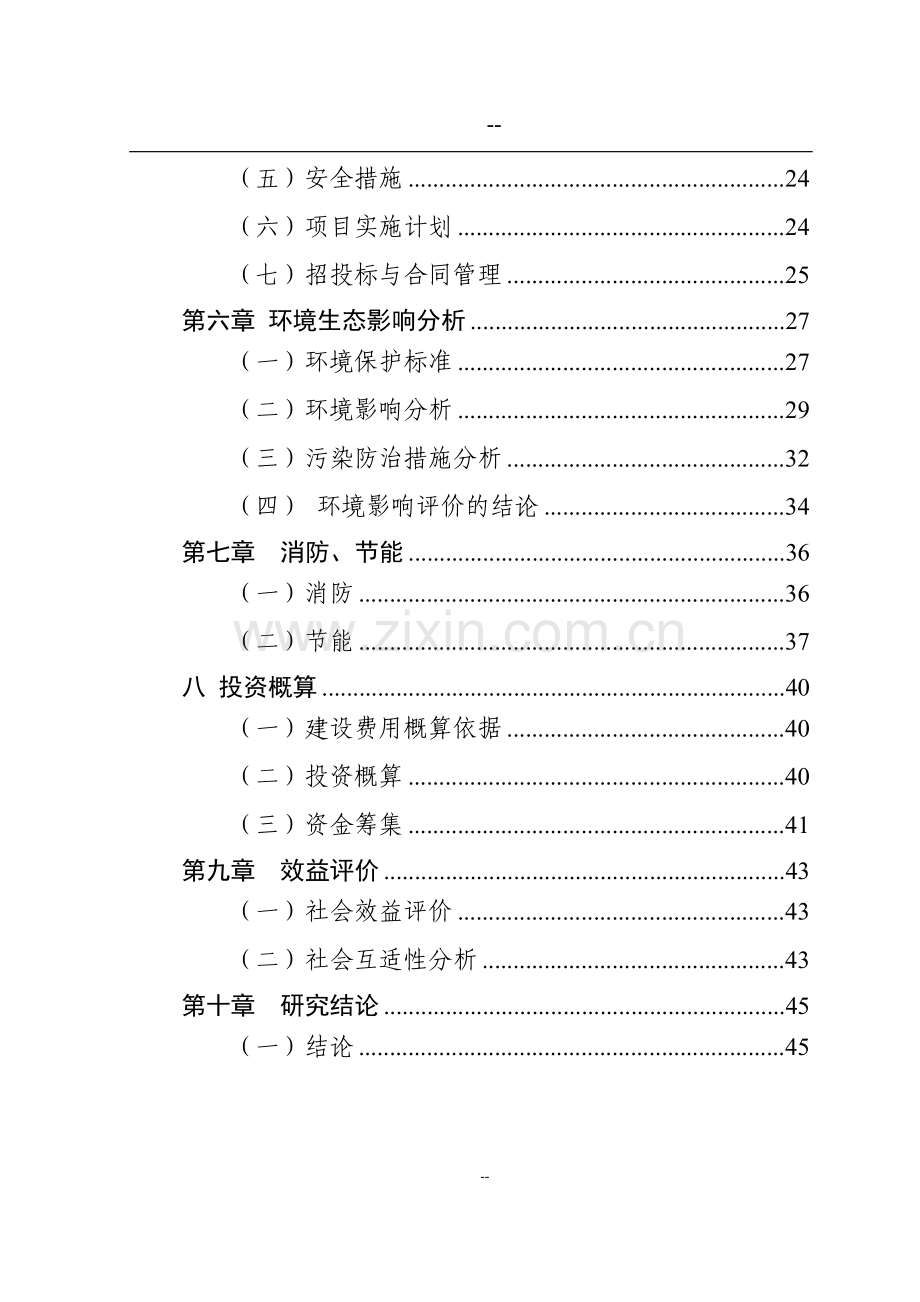 某地区中心粮食储备库二期工程建设可行性研究报告.doc_第3页