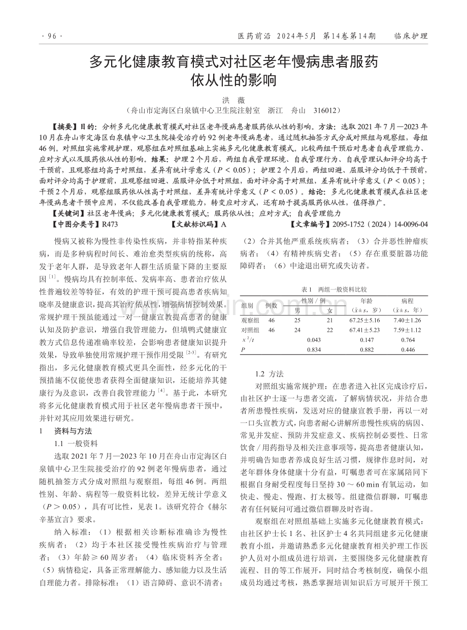 多元化健康教育模式对社区老年慢病患者服药依从性的影响.pdf_第1页