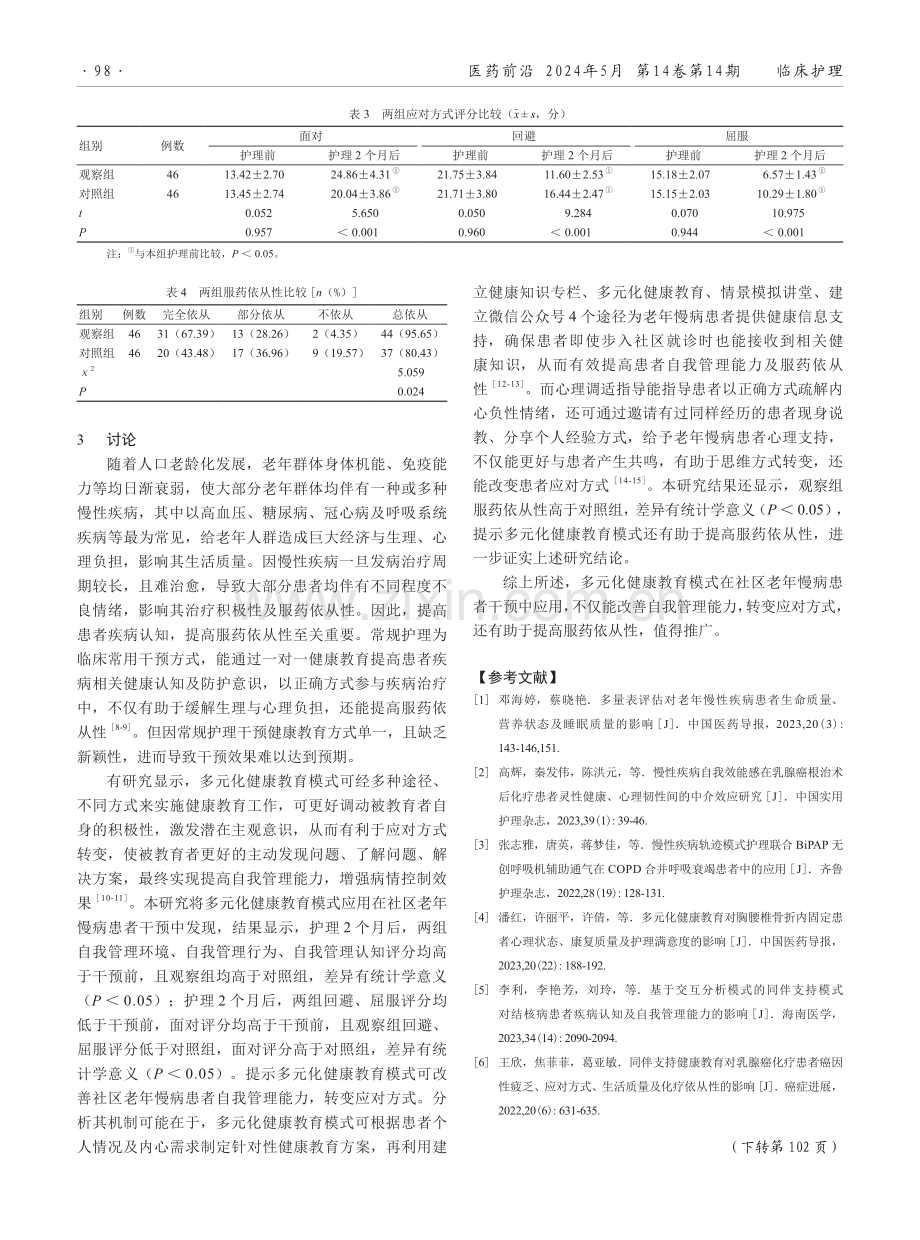 多元化健康教育模式对社区老年慢病患者服药依从性的影响.pdf_第3页