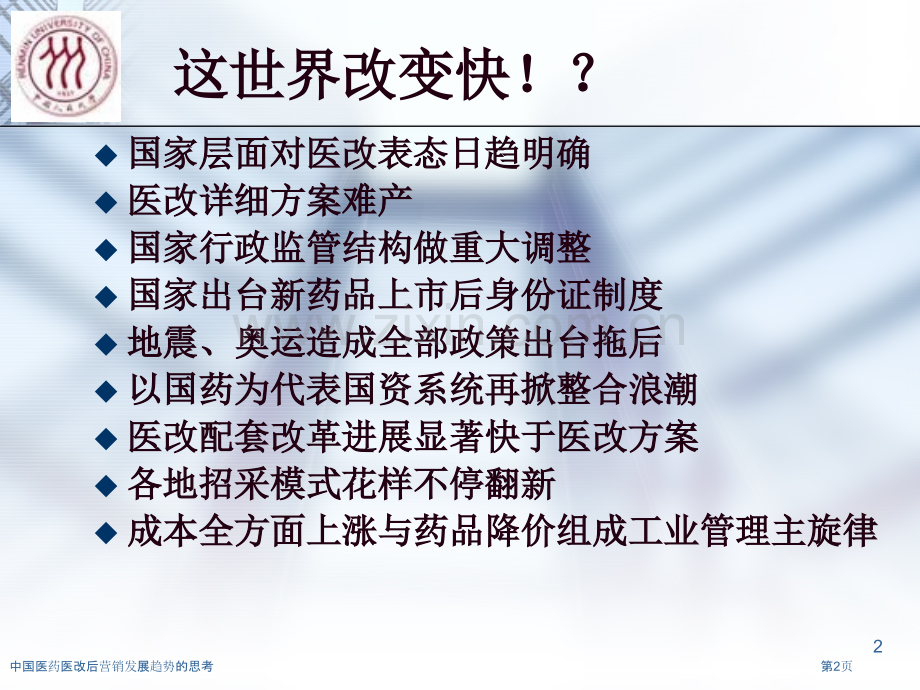 中国医药医改后营销发展趋势的思考.pptx_第2页