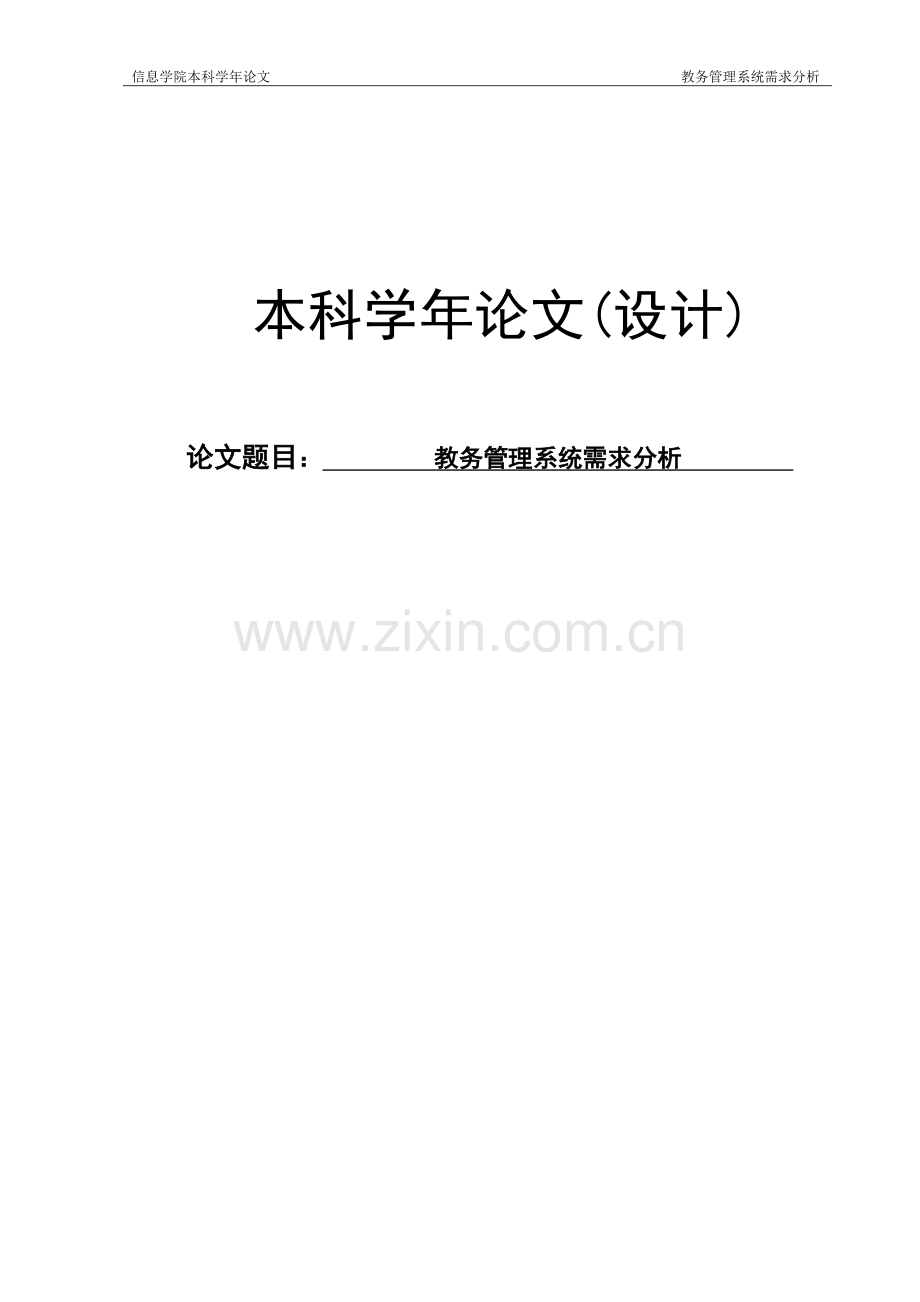 学位论文—教务管理系统需求分析学年论文(1).doc_第1页