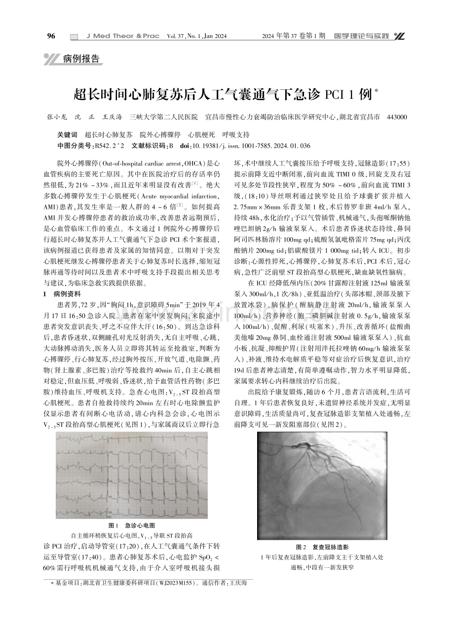 超长时间心肺复苏后人工气囊通气下急诊PCI 1例.pdf_第1页