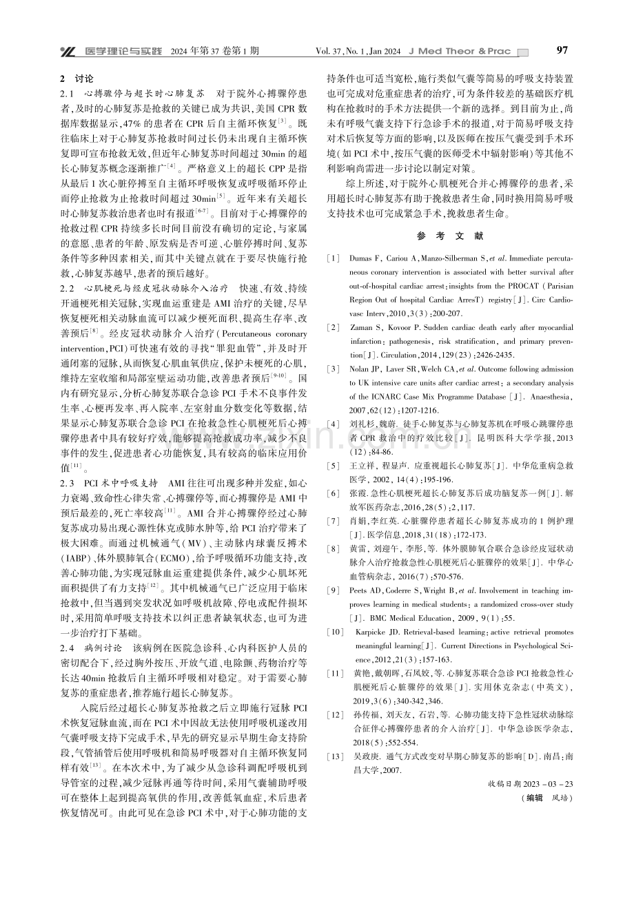 超长时间心肺复苏后人工气囊通气下急诊PCI 1例.pdf_第2页