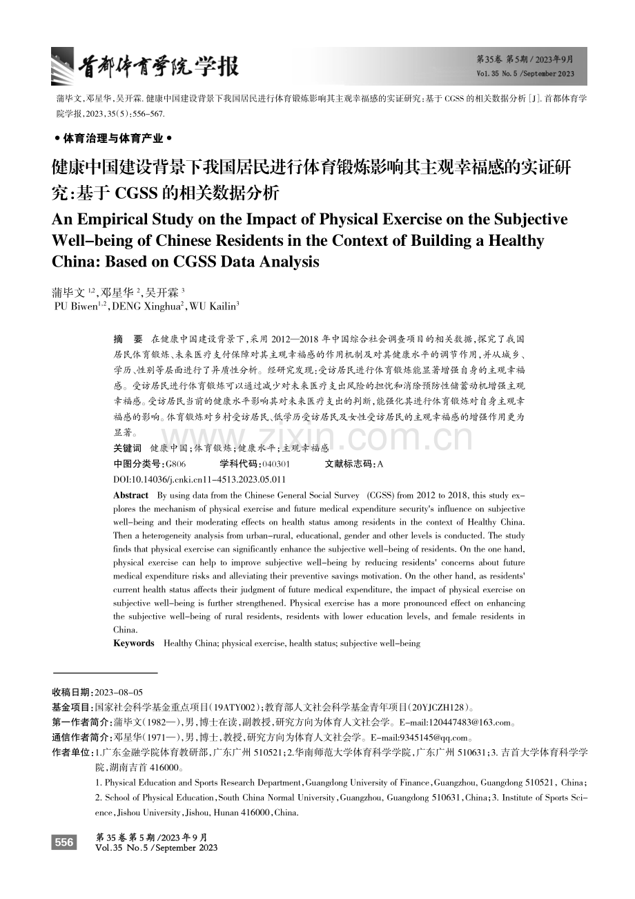 健康中国建设背景下我国居民进行体育锻炼影响其主观幸福感的实证研究：基于CGSS的相关数据分析.pdf_第1页