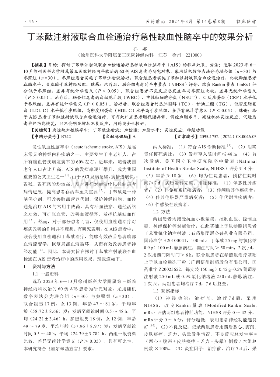 丁苯酞注射液联合血栓通治疗急性缺血性脑卒中的效果分析.pdf_第1页