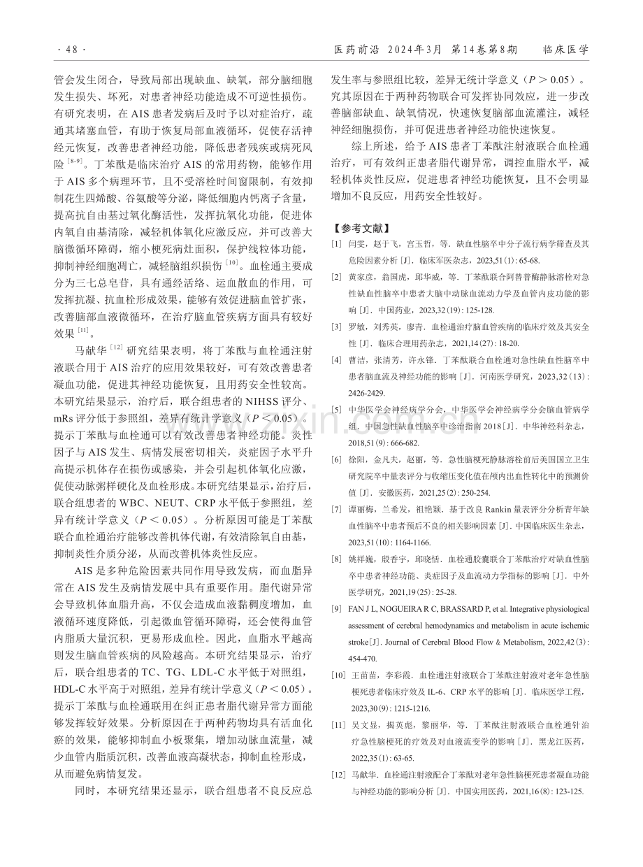 丁苯酞注射液联合血栓通治疗急性缺血性脑卒中的效果分析.pdf_第3页