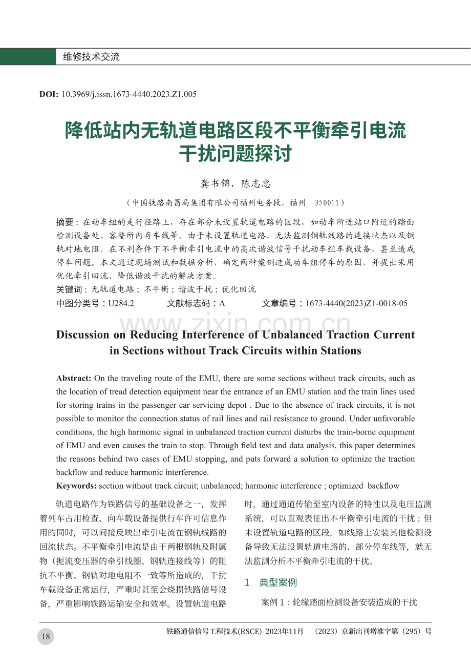 降低站内无轨道电路区段不平衡牵引电流干扰问题探讨.pdf_第1页