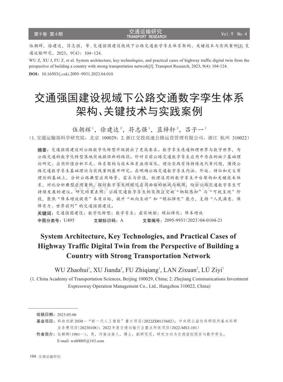 交通强国建设视域下公路交通数字孪生体系架构、关键技术与实践案例.pdf_第1页