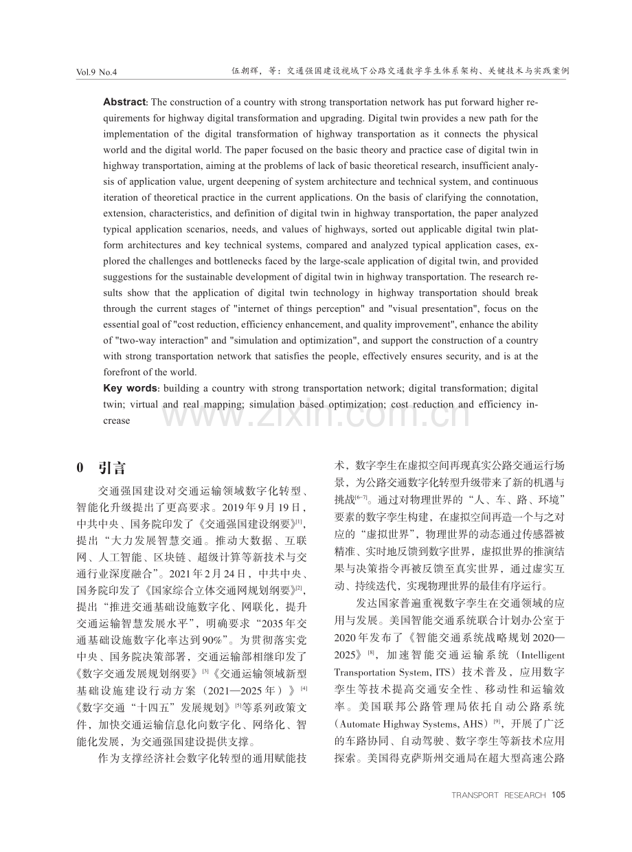 交通强国建设视域下公路交通数字孪生体系架构、关键技术与实践案例.pdf_第2页