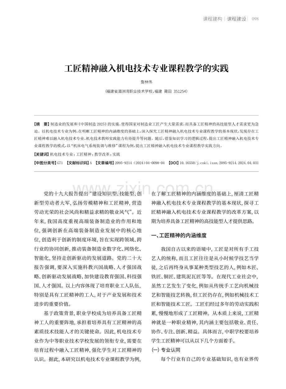 工匠精神融入机电技术专业课程教学的实践.pdf_第1页