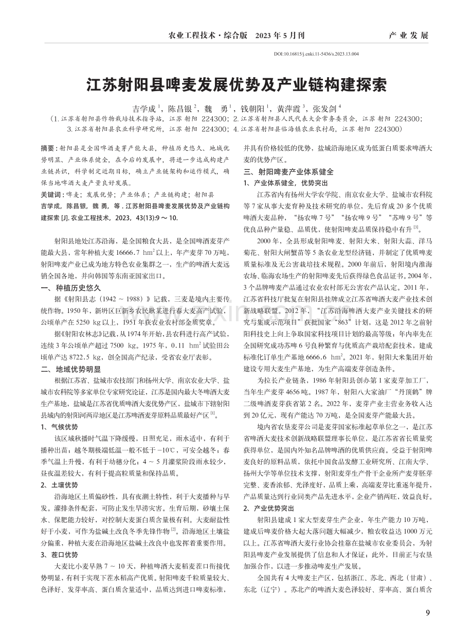 江苏射阳县啤麦发展优势及产业链构建探索.pdf_第1页