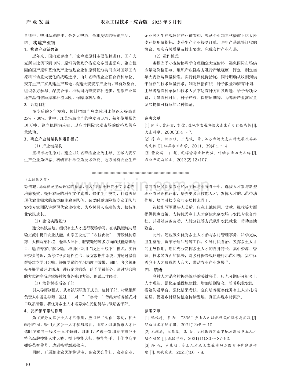 江苏射阳县啤麦发展优势及产业链构建探索.pdf_第2页