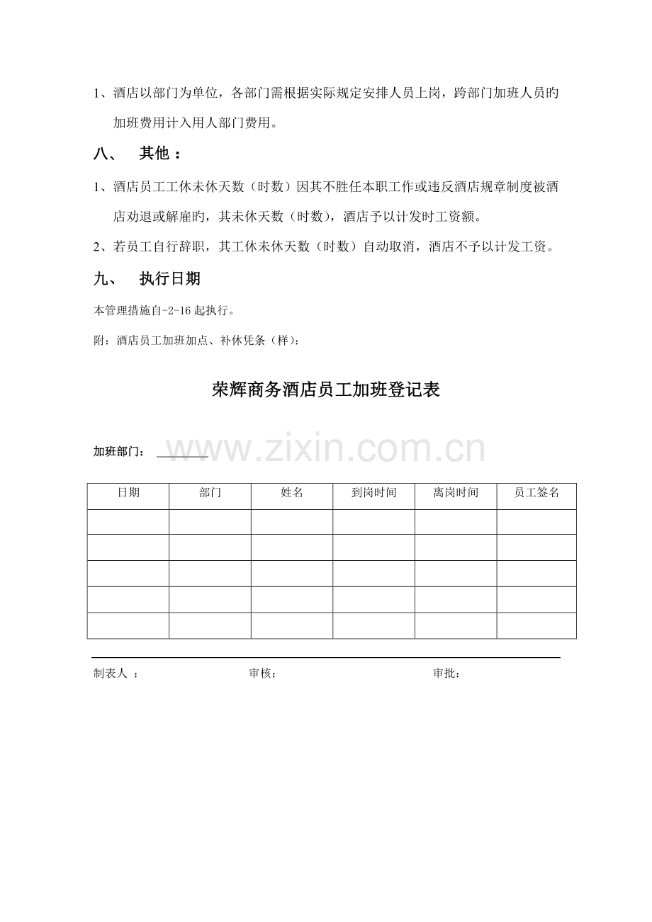 员工工休及加班补休等管理制度.doc_第3页