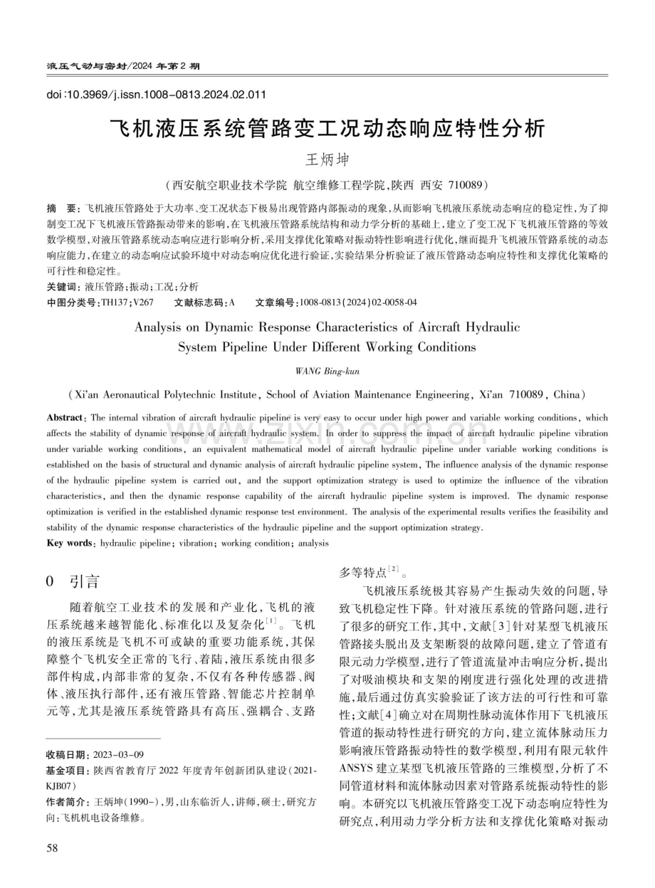 飞机液压系统管路变工况动态响应特性分析.pdf_第1页