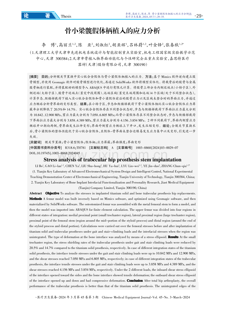 骨小梁髋假体柄植入的应力分析.pdf_第1页