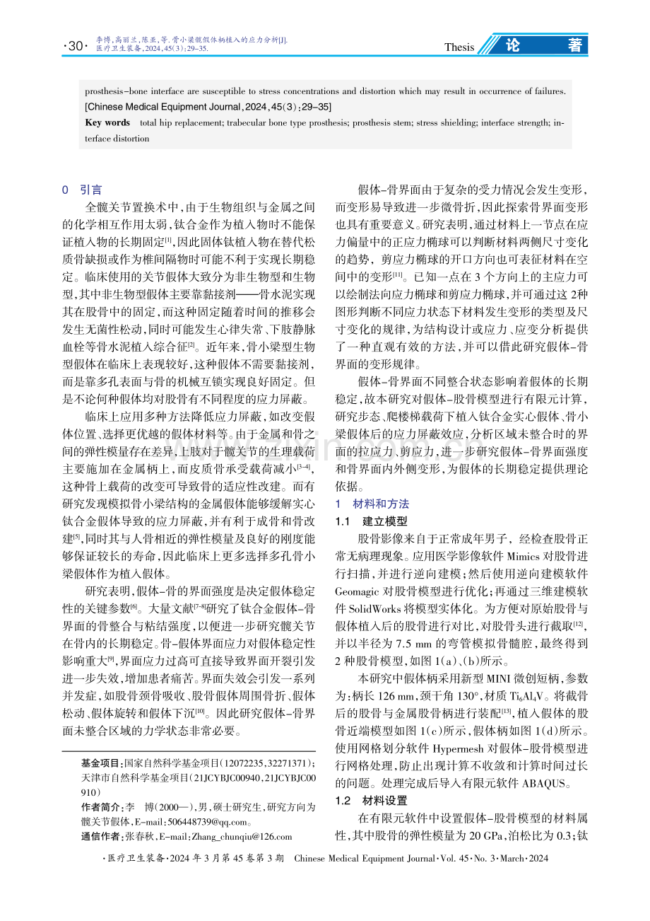 骨小梁髋假体柄植入的应力分析.pdf_第2页