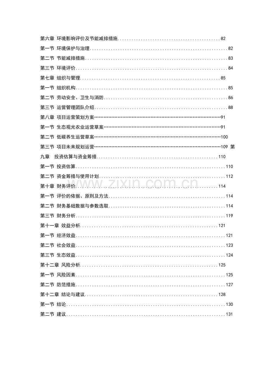 现代观光农业园区商业计划书.doc_第3页