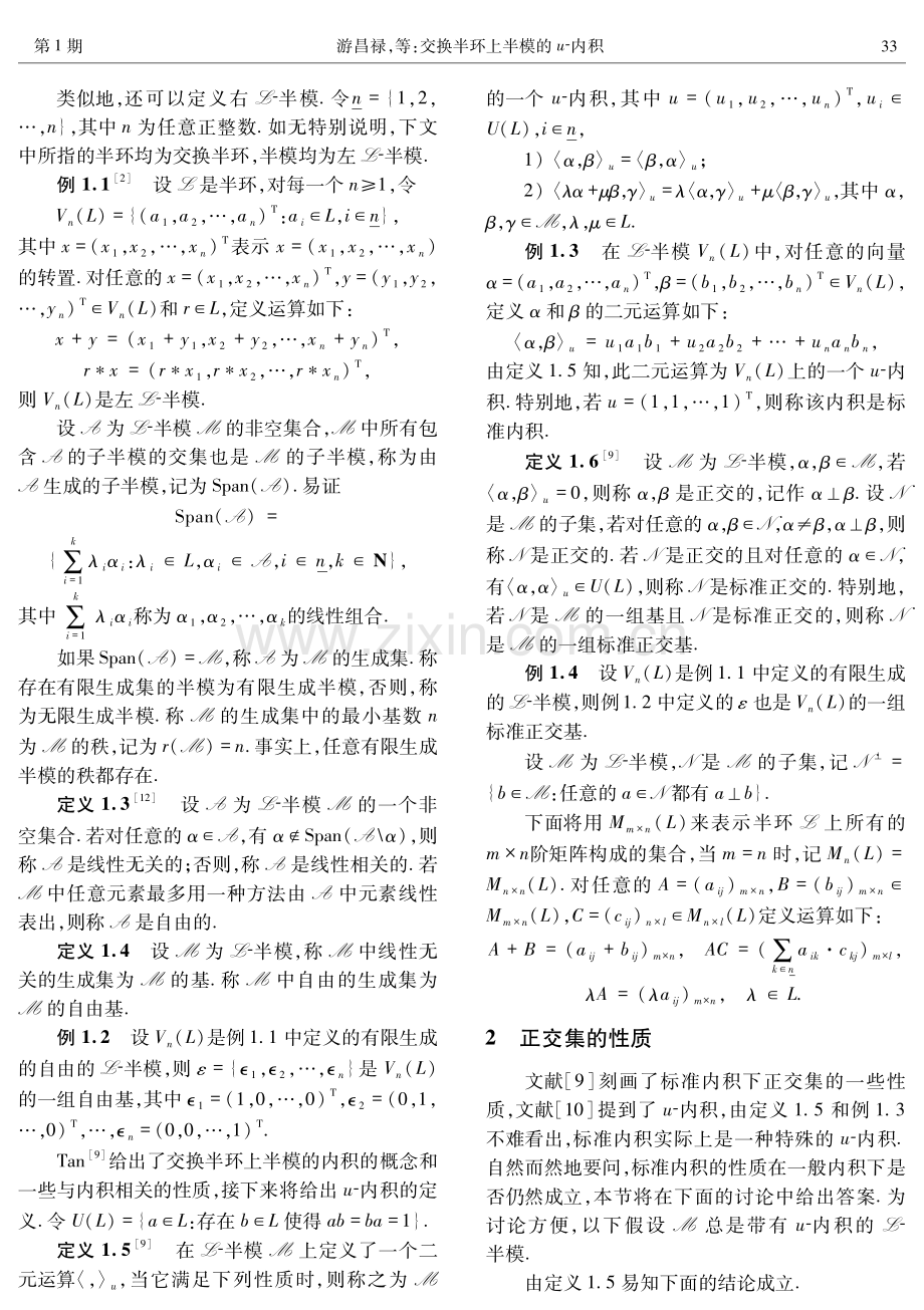 交换半环上半模的u-内积.pdf_第2页