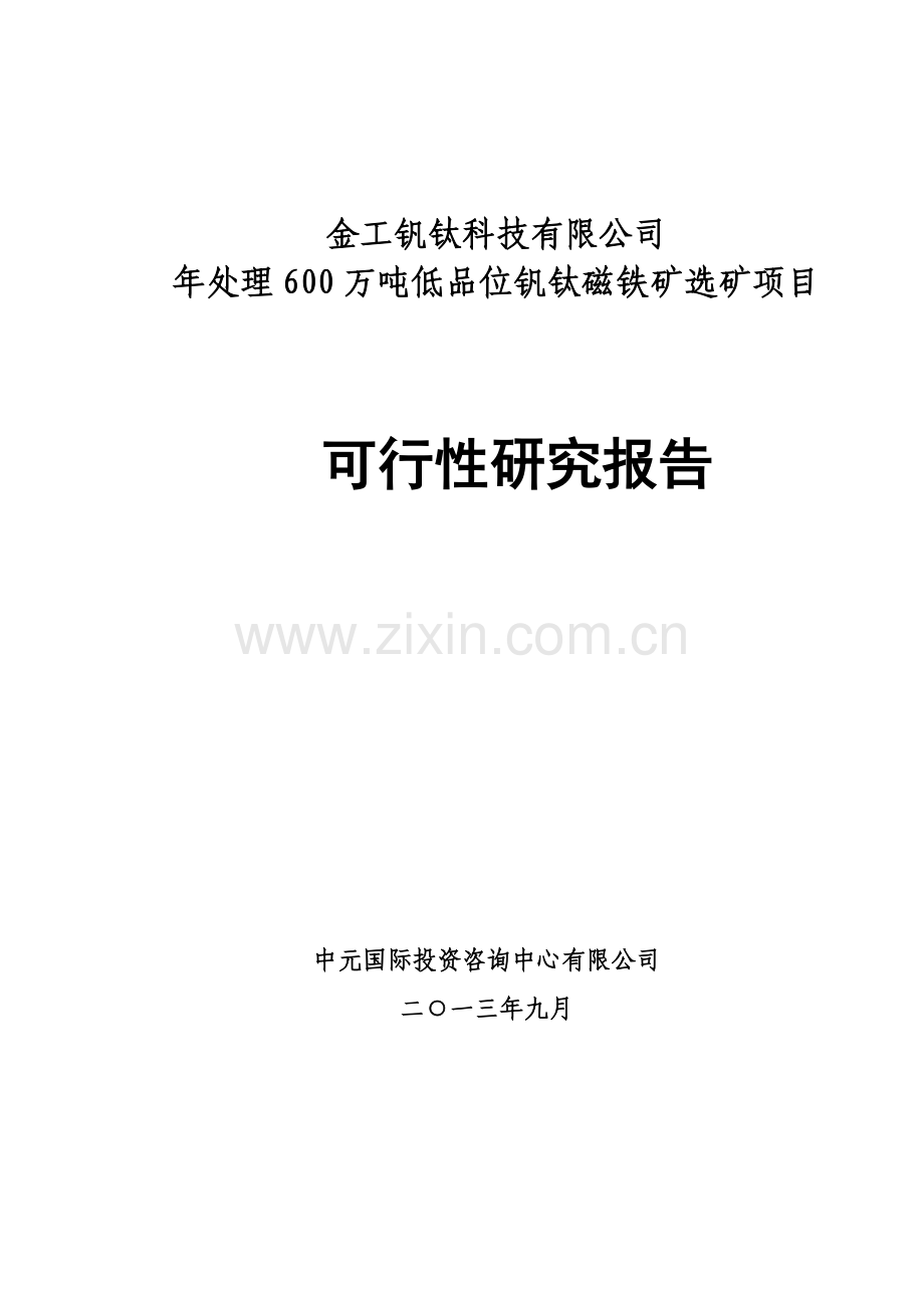 金工钒钛科技有限公司-年处理600万吨低品位钒钛磁铁矿选矿项目可行性研究报告书.doc_第1页