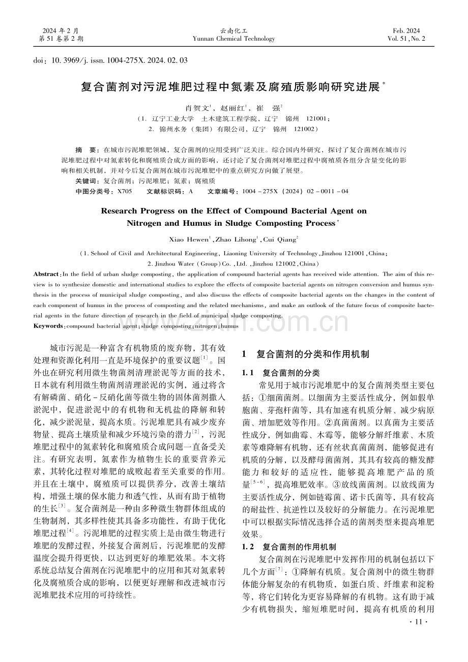 复合菌剂对污泥堆肥过程中氮素及腐殖质影响研究进展.pdf_第1页