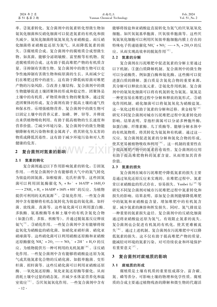 复合菌剂对污泥堆肥过程中氮素及腐殖质影响研究进展.pdf_第2页