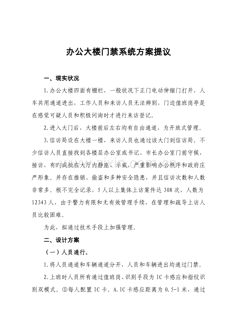 办公大楼门禁系统方案提议.doc_第1页