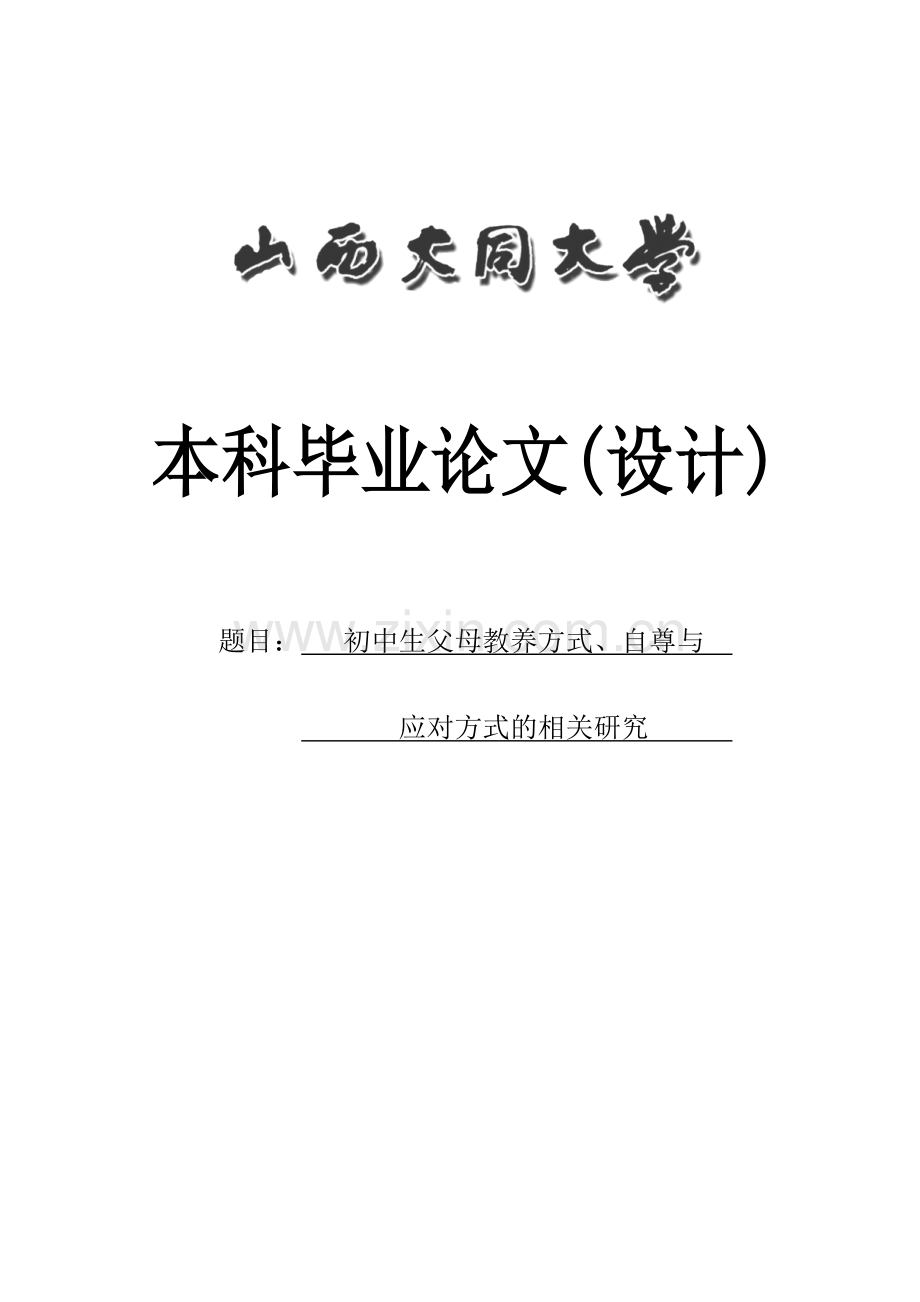 初中生父母教养方式、自尊与应对方式的相关研究毕业论文.doc_第1页