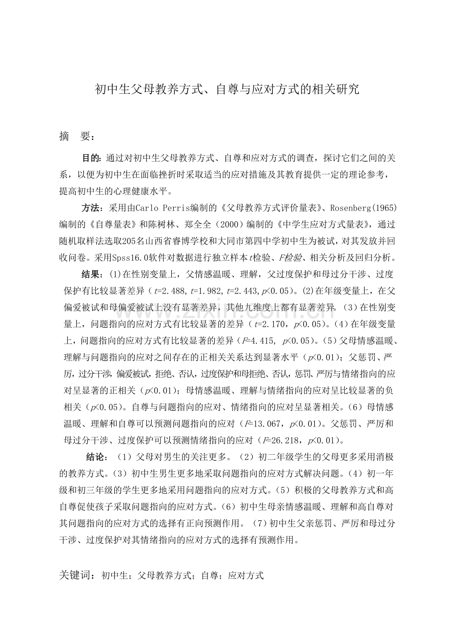 初中生父母教养方式、自尊与应对方式的相关研究毕业论文.doc_第3页