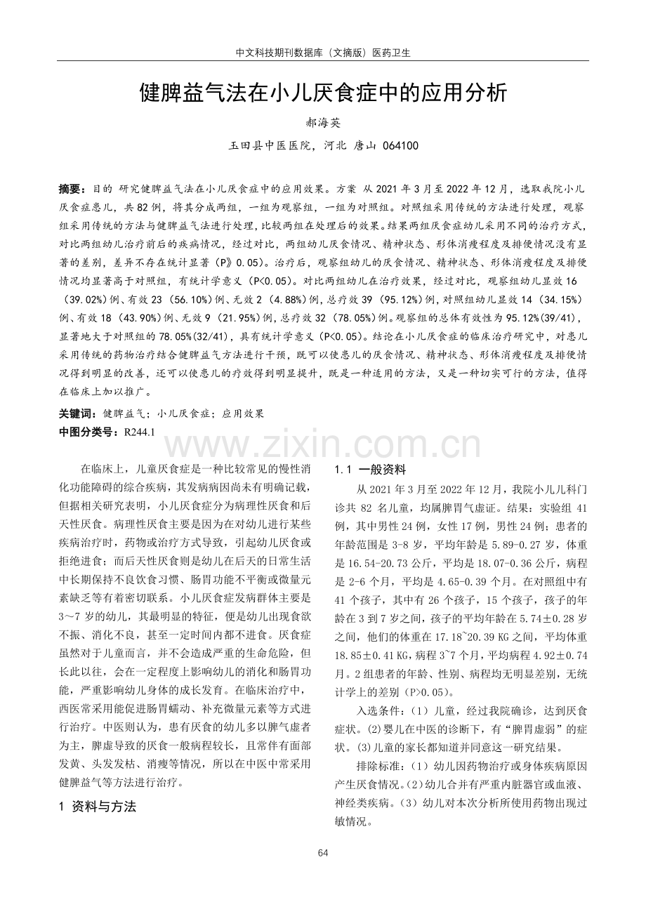 健脾益气法在小儿厌食症中的应用分析.pdf_第1页