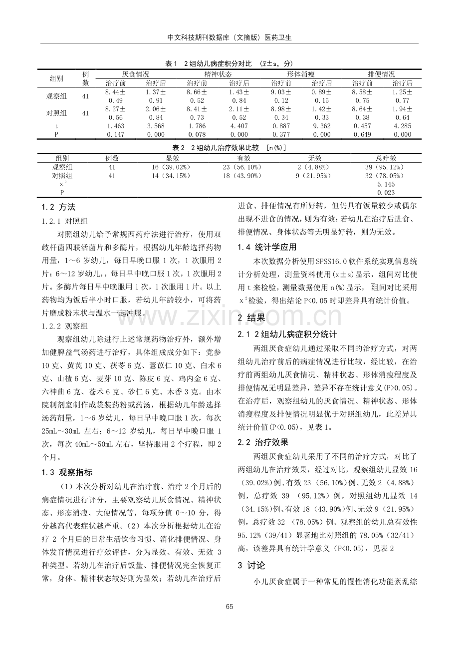 健脾益气法在小儿厌食症中的应用分析.pdf_第2页