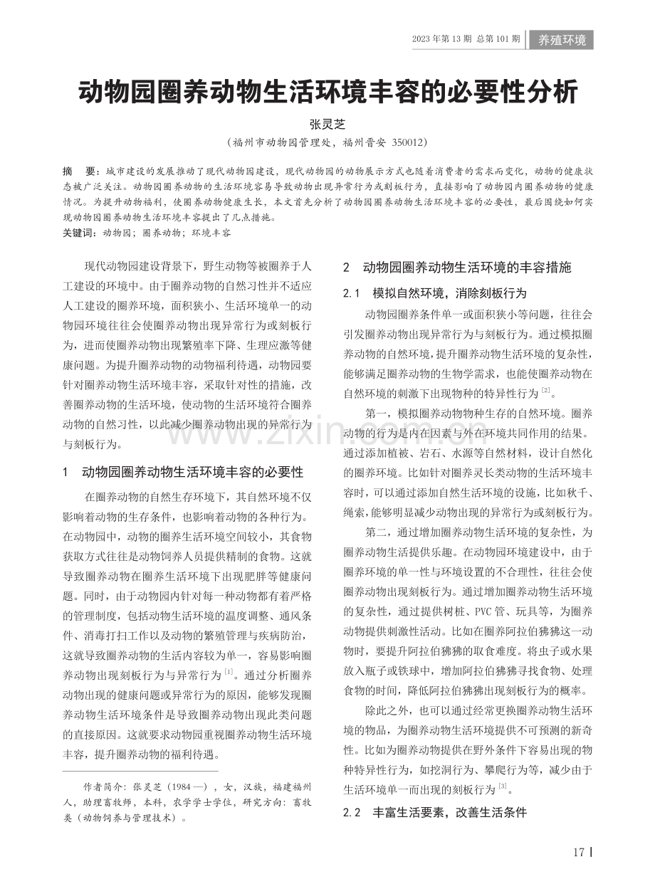 动物园圈养动物生活环境丰容的必要性分析.pdf_第1页