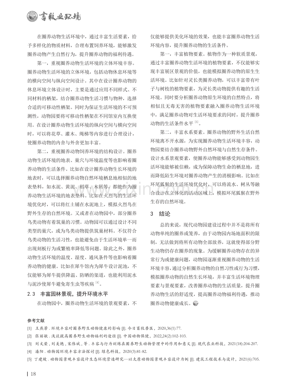 动物园圈养动物生活环境丰容的必要性分析.pdf_第2页