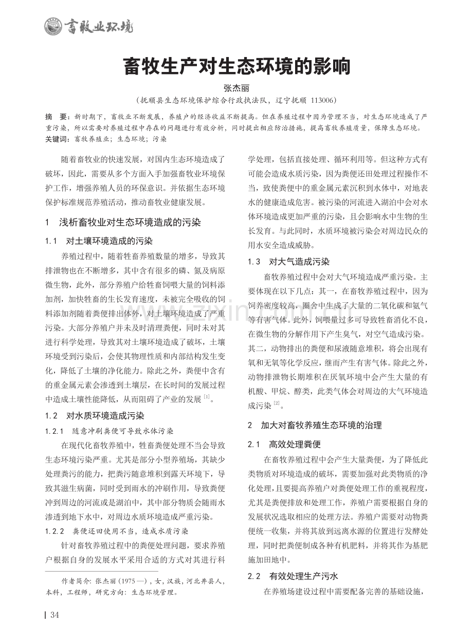 畜牧生产对生态环境的影响.pdf_第1页