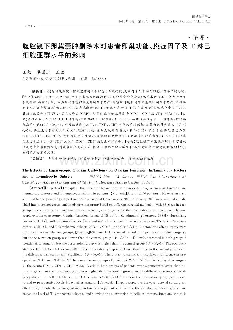 腹腔镜下卵巢囊肿剔除术对患者卵巢功能、炎症因子及T淋巴细胞亚群水平的影响.pdf_第1页