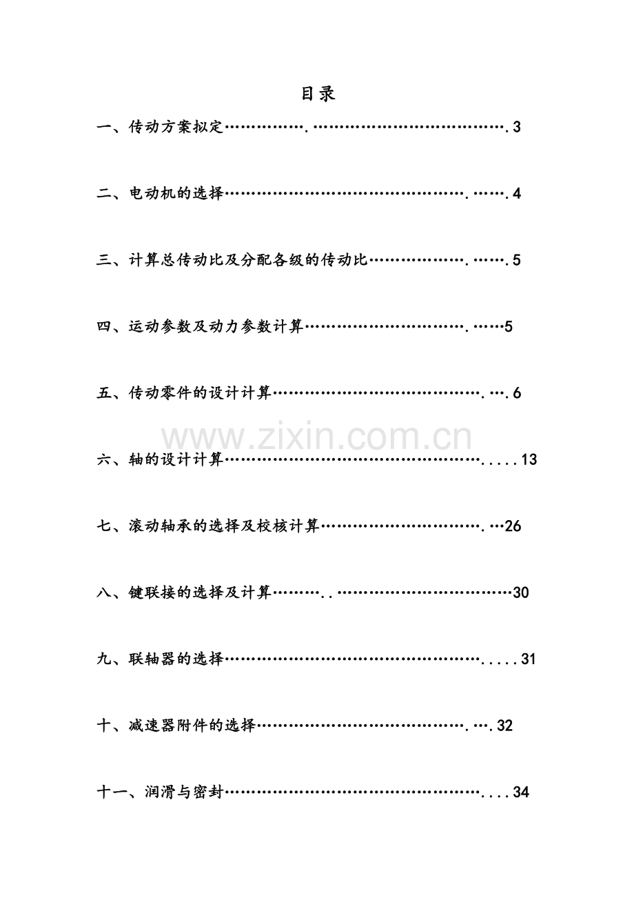 单带级斜齿圆柱齿轮减速器机械课程设计说明书--毕业设计.doc_第2页